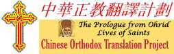 Order of St Ignatius awards $3000 grant renewal for continued Chinese Translation of Lives of Saints